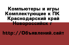 Компьютеры и игры Комплектующие к ПК. Краснодарский край,Новороссийск г.